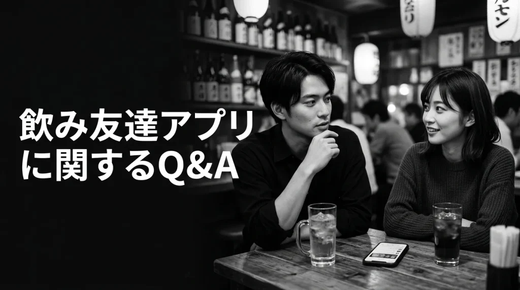 飲み友達アプリに関するよくある質問Q&A