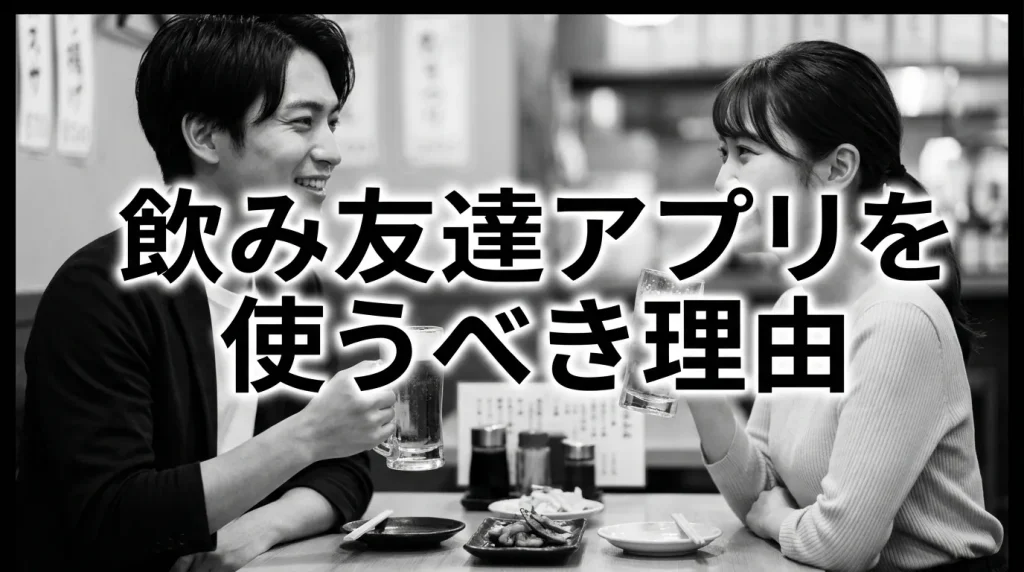 飲み友達アプリを使うべき5つの理由