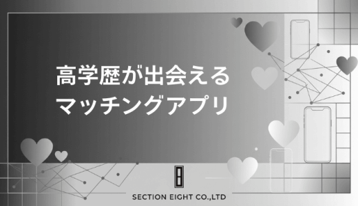 高学歴が出会えるマッチングアプリ！審査制から学歴証明まで徹底比較