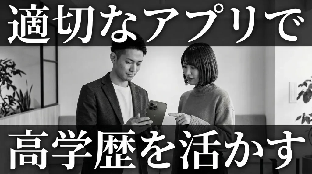 高学歴マッチングアプリのまとめ