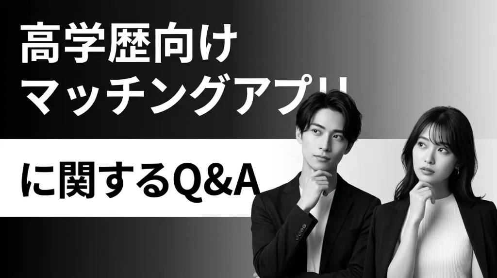 高学歴向けマッチングアプリに関するよくある質問10選