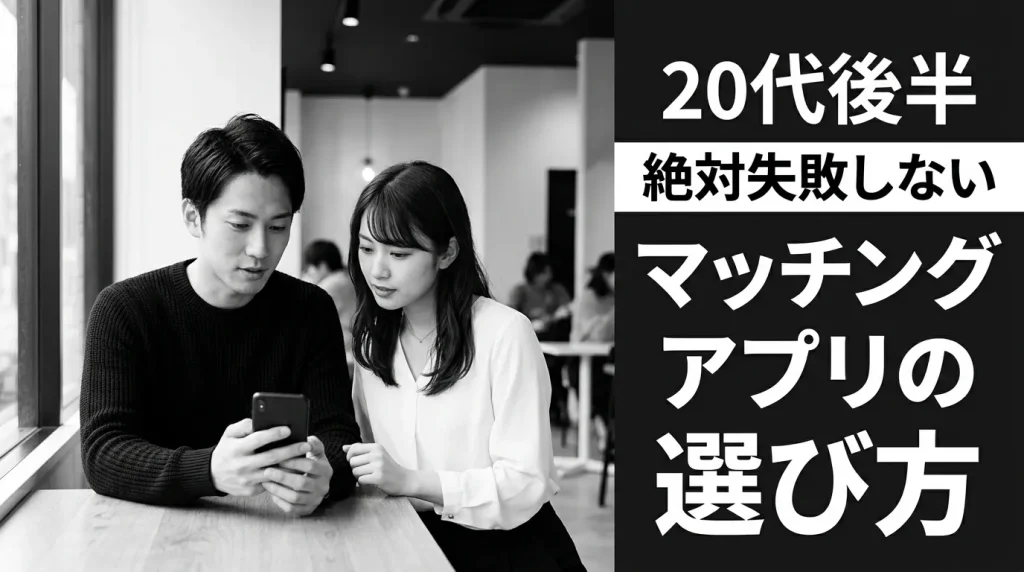 20代後半が絶対に失敗しないマッチングアプリの選び方