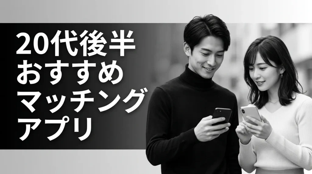 20代後半におすすめのマッチングアプリ徹底比較TOP7