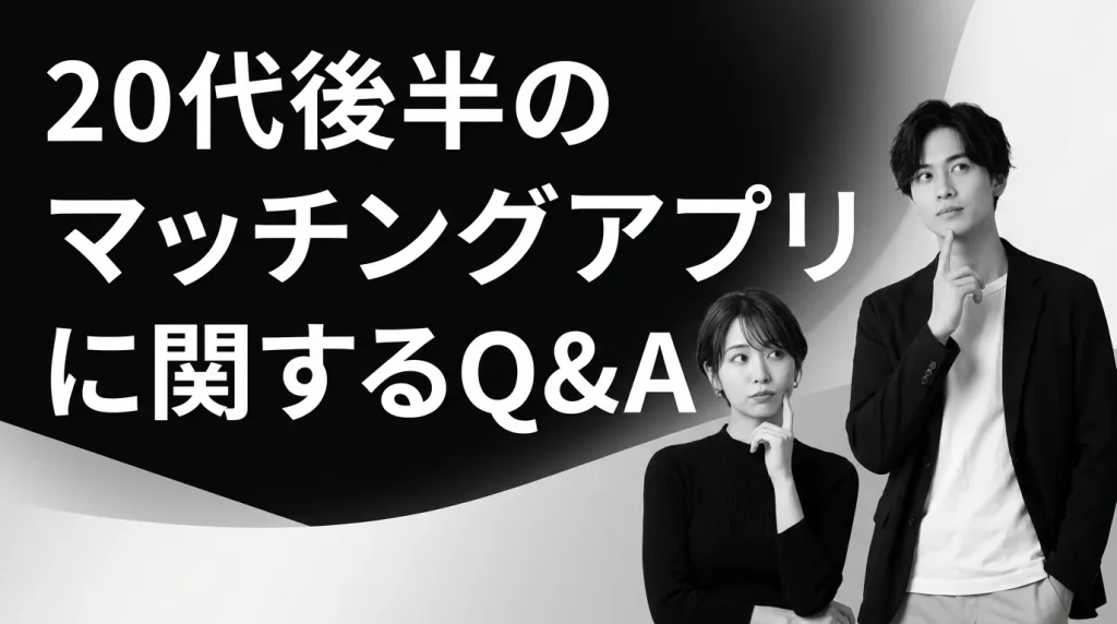 20代後半のマッチングアプリに関するよくある質問