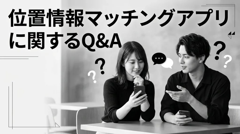 位置情報マッチングアプリでよくある質問