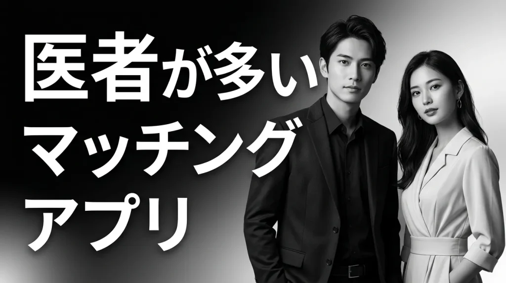 医者が多いマッチングアプリおすすめ7選