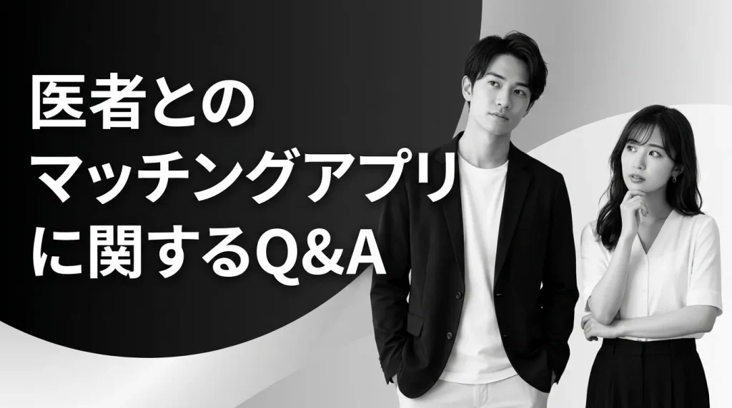 医者のマッチングアプリに関するよくある質問