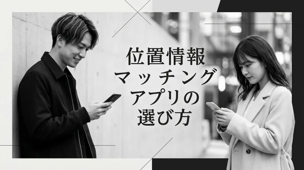 安全な位置情報マッチングアプリの選び方