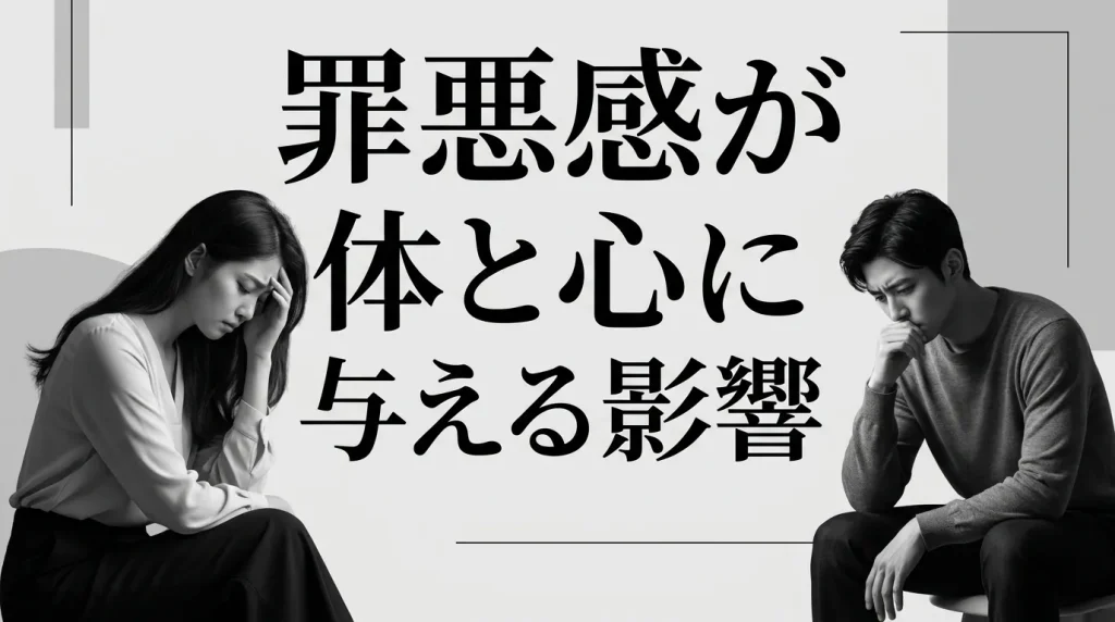 不倫・浮気の罪悪感が消えないあなたへ。苦しみを和らげる方法 | SECTION EIGHT