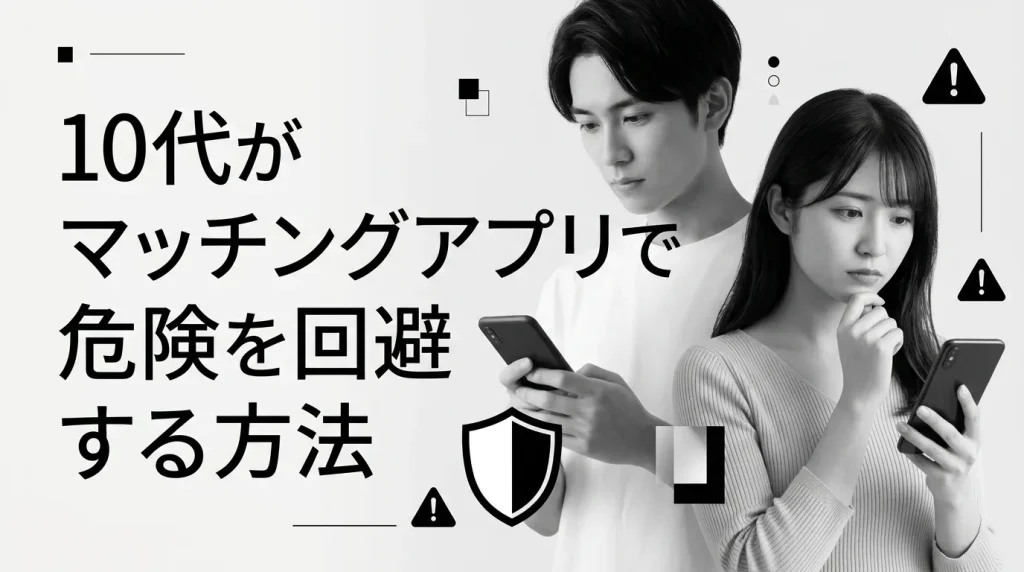 10代がマッチングアプリで危険を回避する方法