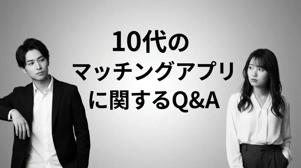 10代のマッチングアプリ利用に関するよくある質問