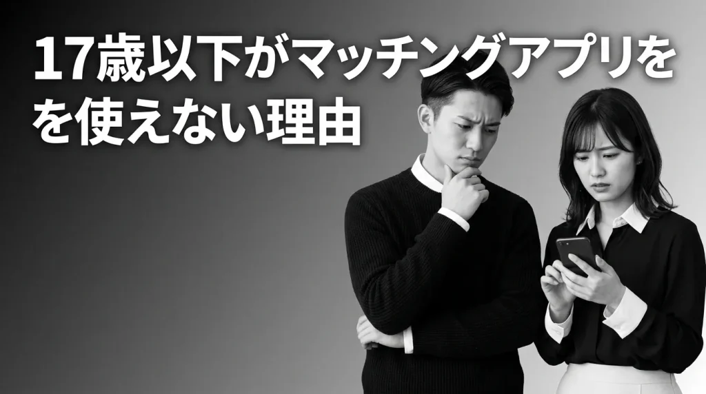 17歳以下がマッチングアプリを使えない理由と法律の仕組み