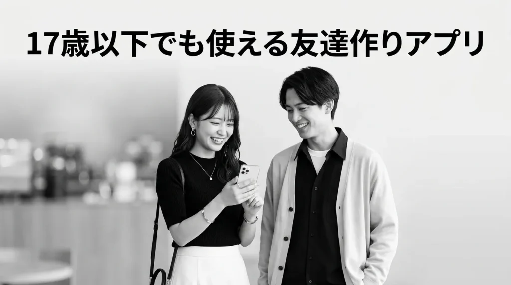 17歳以下でも使える友達作りアプリ3選