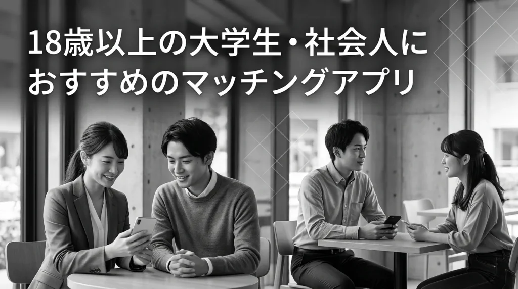 18歳以上の大学生・社会人におすすめのマッチングアプリ5選