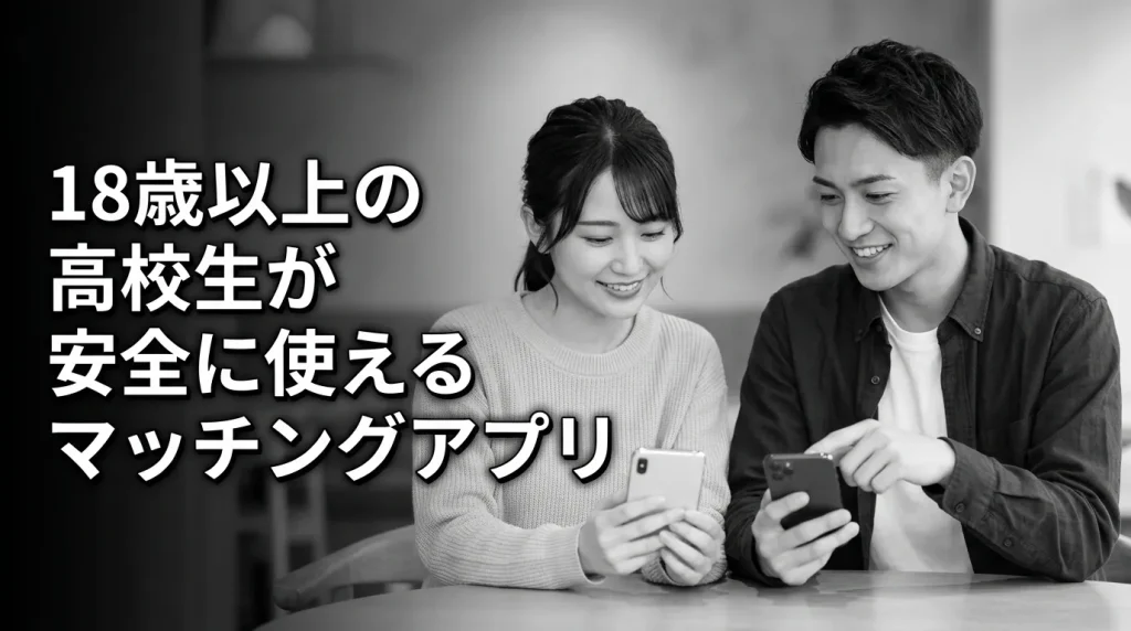 18歳以上の高校生でも安全に使えるマッチングアプリ3選