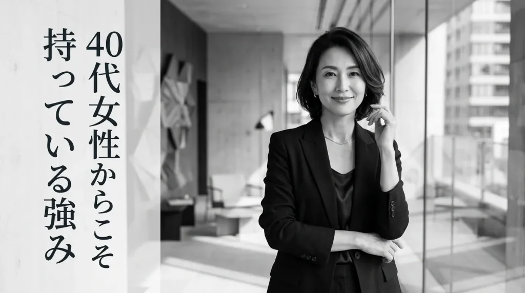 40代女性だからこそ持っている5つの強み