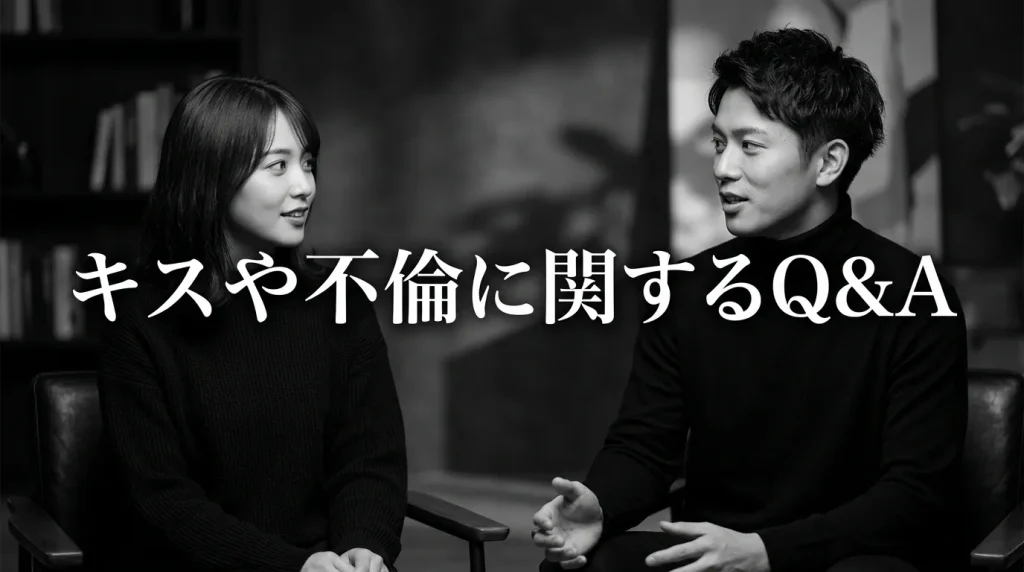 「不倫 キス」に関するよくある質問