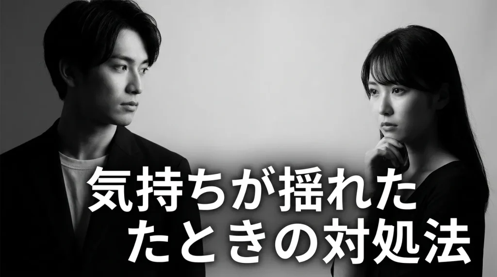 それでも気持ちが揺れるときに試してほしいこと
