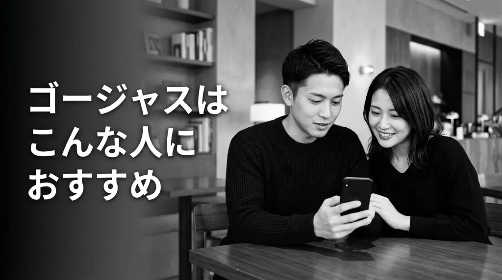 まとめ ゴージャスはこんな人におすすめ