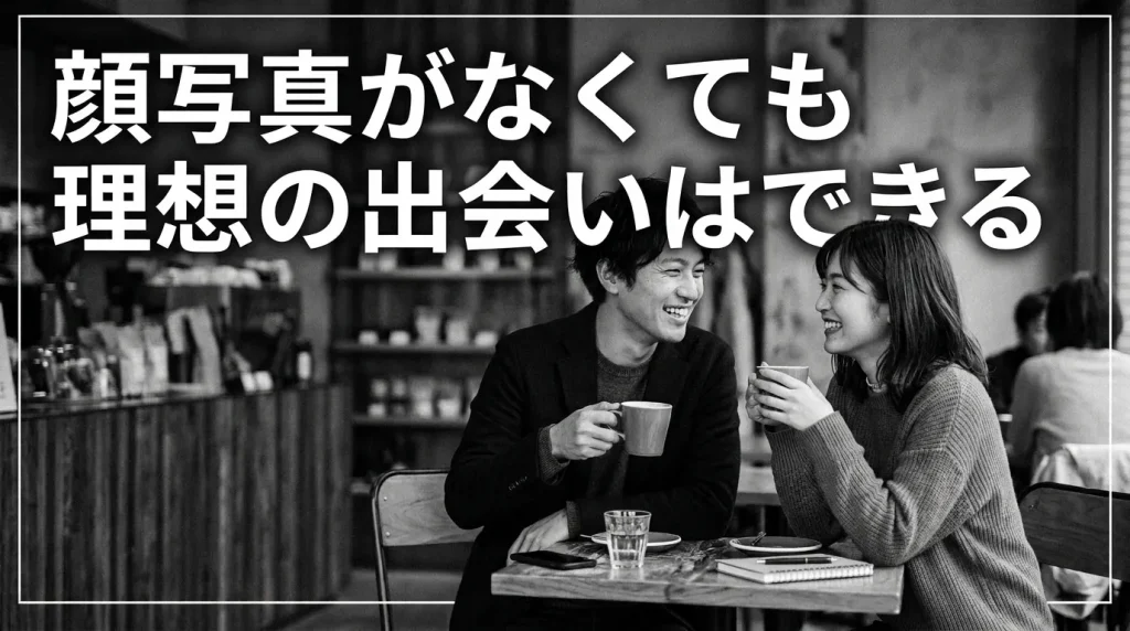 まとめ 顔写真なしでも理想の出会いは実現できる