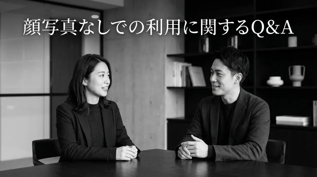 よくある質問と回答