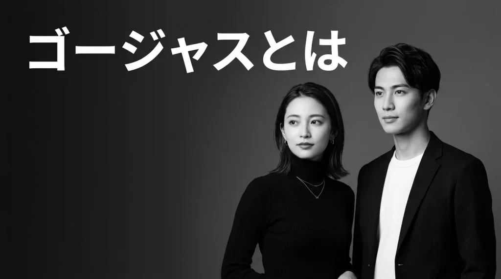 ゴージャスとは 完全審査制で実現するハイクラスな出会いの実態