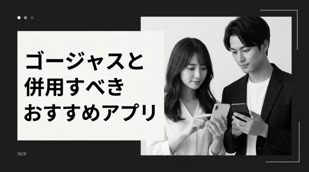 ゴージャスと併用すべきおすすめアプリ