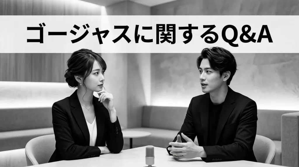 ゴージャスに関するよくある質問