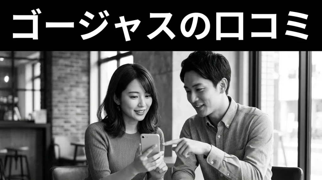 ゴージャスの口コミ評判 利用者100名の本音から分かった真実