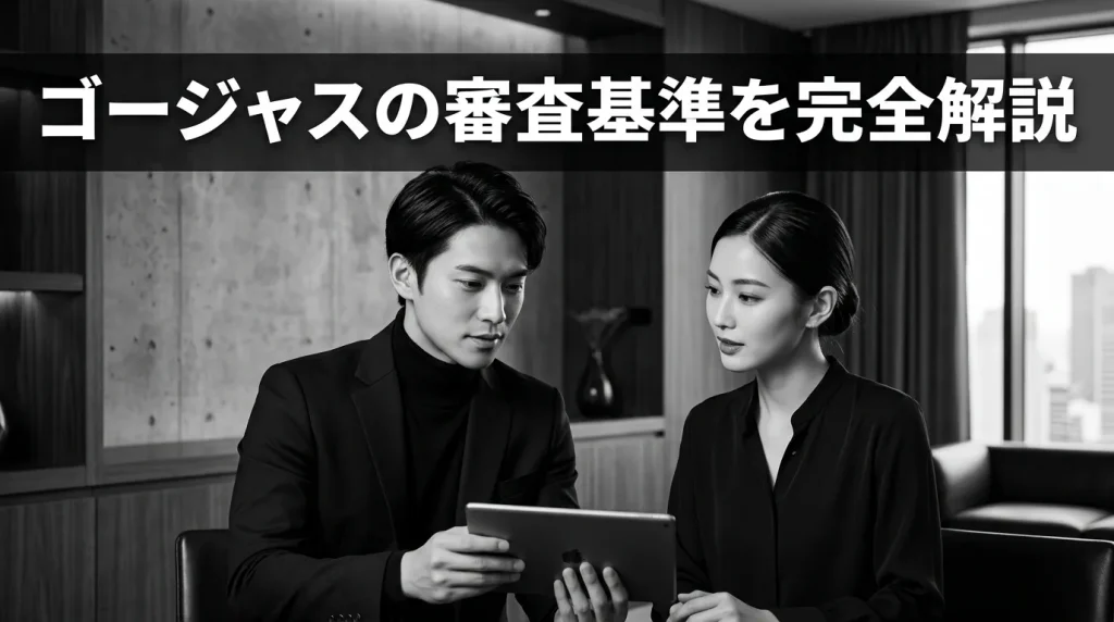 ゴージャスの審査基準を完全解説 通過率10%の実態と落ちる理由