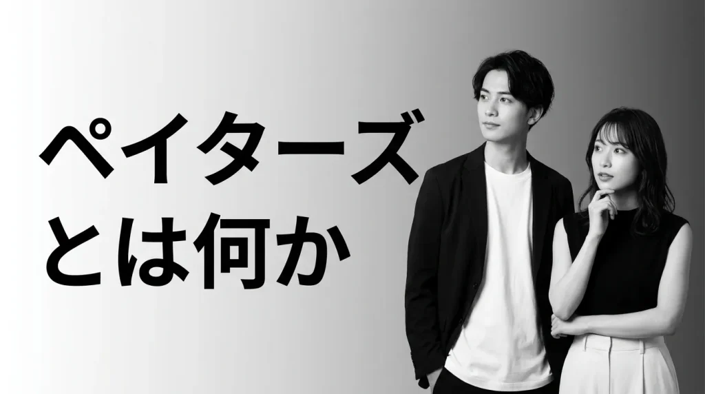 ペイターズとは何か│基本情報と選ばれている3つの理由