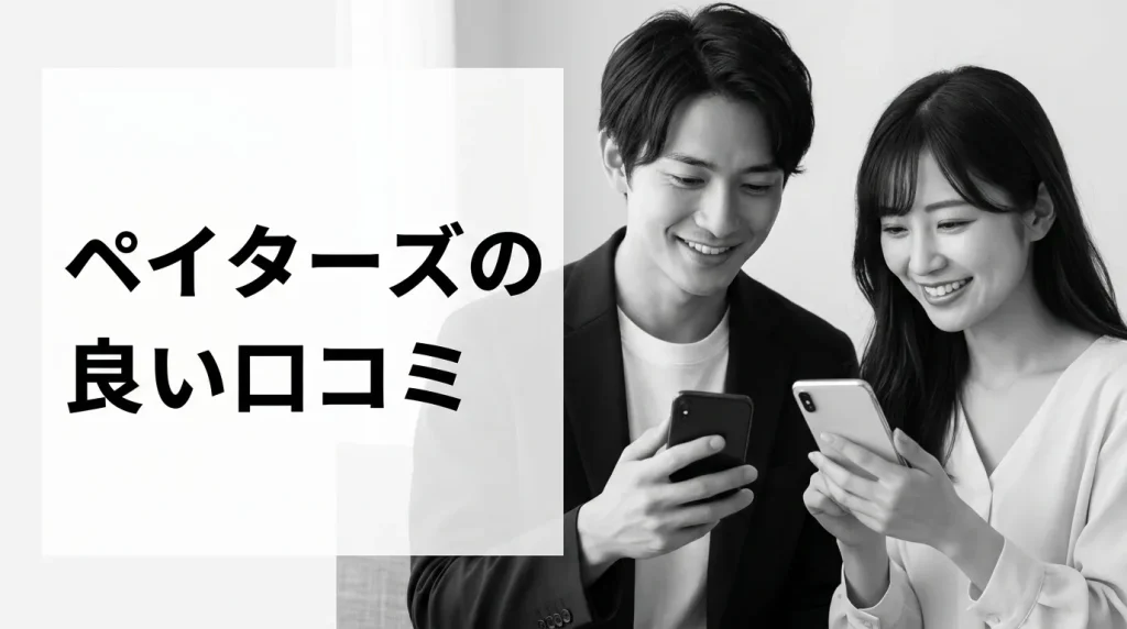 ペイターズの良い口コミと評判│実際の利用者が感じたメリット