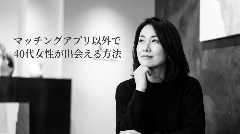マッチングアプリ以外で40代女性が出会える方法