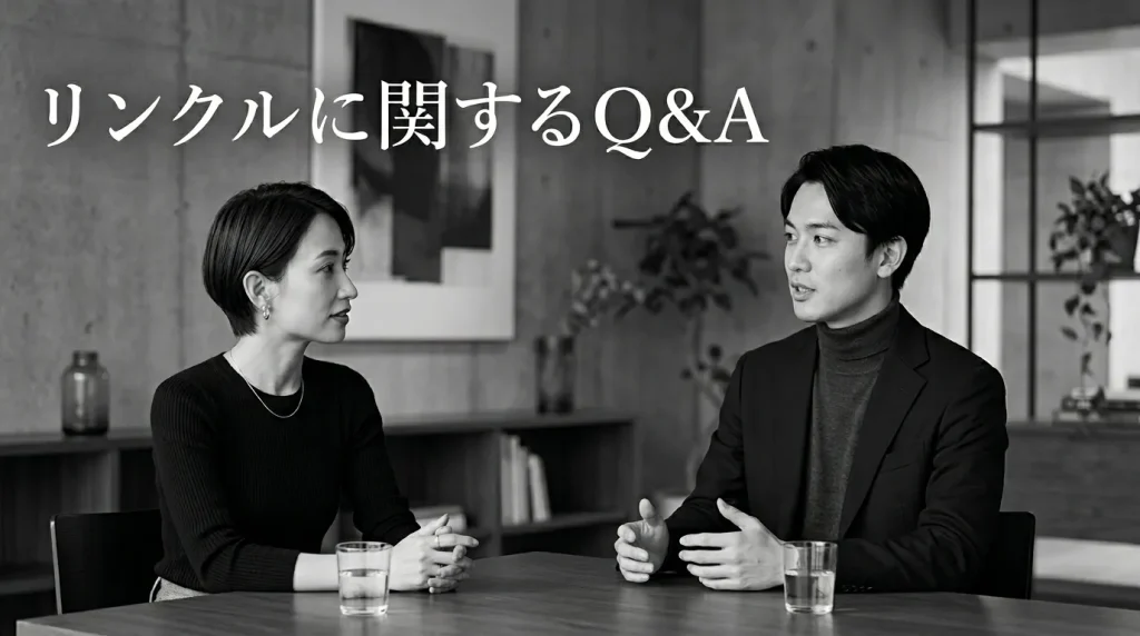 リンクルに関するよくある質問15選