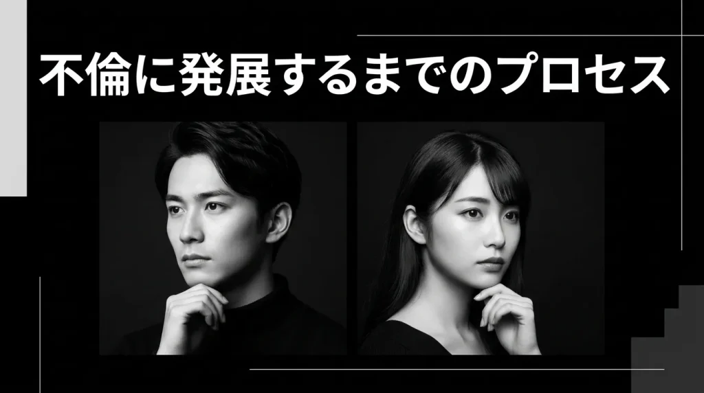 不倫が発展するまでの典型的なプロセス
