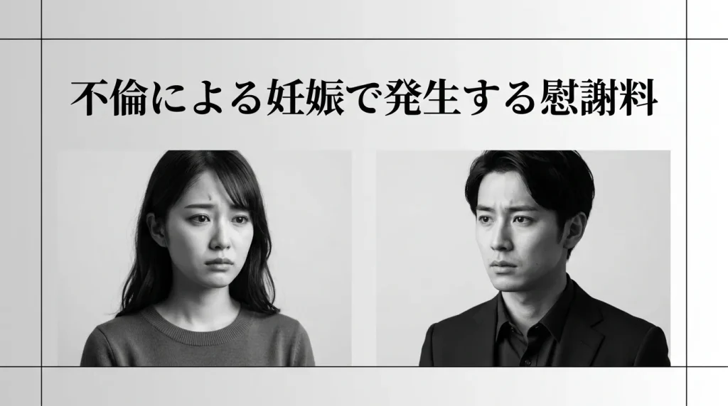 不倫による妊娠で発生する慰謝料の全体像