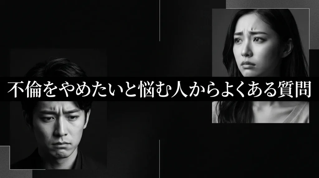 不倫をやめたいと悩む人からよくある質問