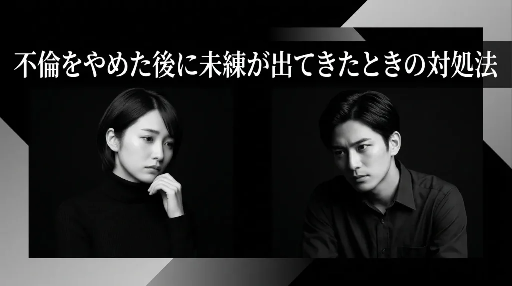 不倫をやめた後に喪失感や未練が出てきたときの対処法