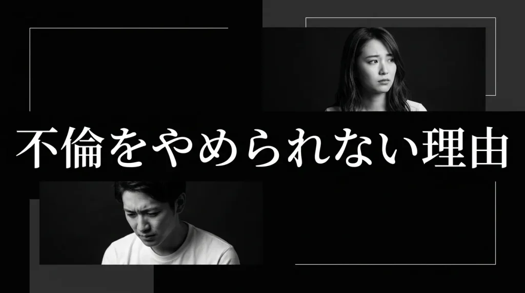 不倫をやめられない本当の理由と感情の正体