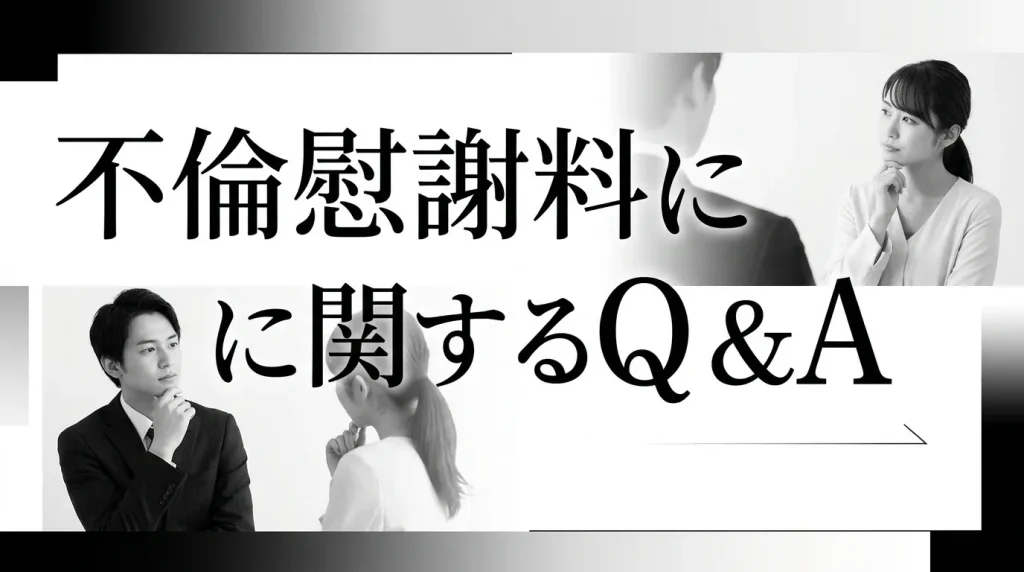 不倫慰謝料に関するよくある質問