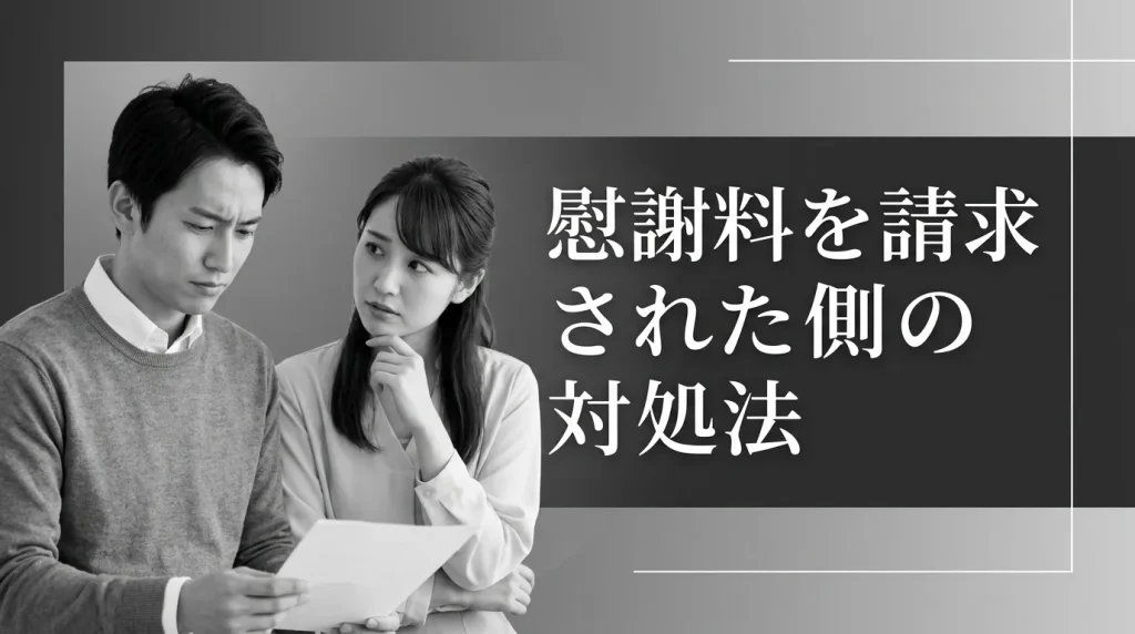 不貞行為の慰謝料を請求された側の対処法