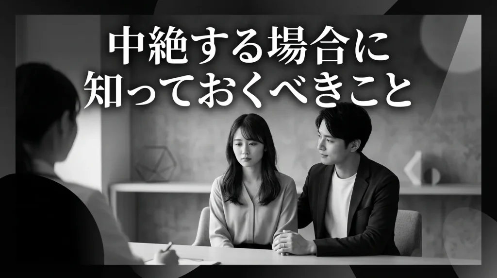 中絶する場合に知っておくべきこと