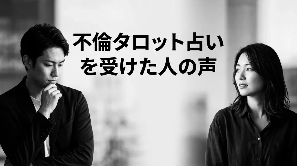 実際に不倫タロット占いを受けた人の声