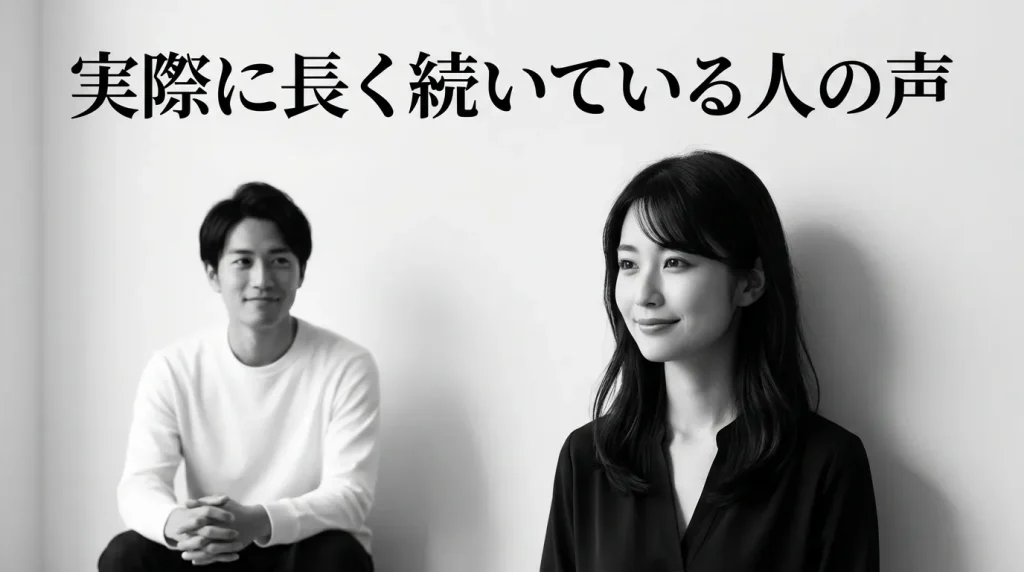 実際に長く続いている人の声（独自体験談）