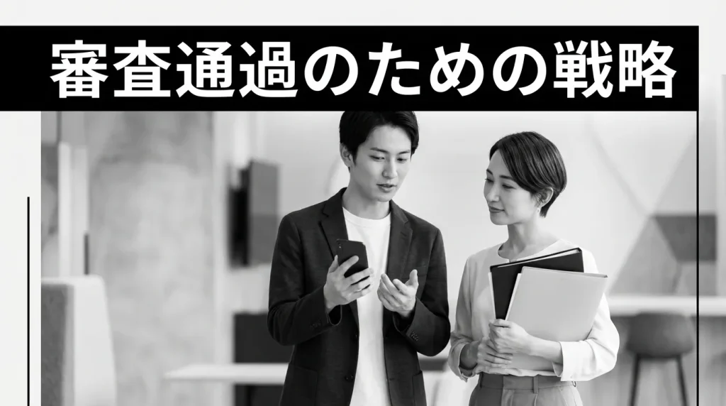 審査に確実に通過するための5つの戦略