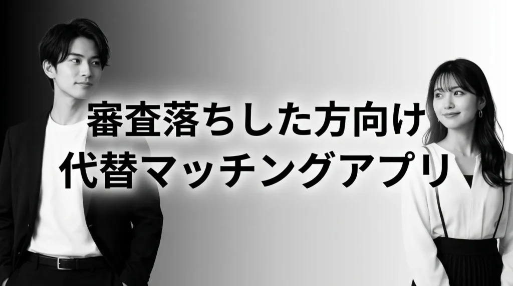 審査落ちした方におすすめの代替マッチングアプリ