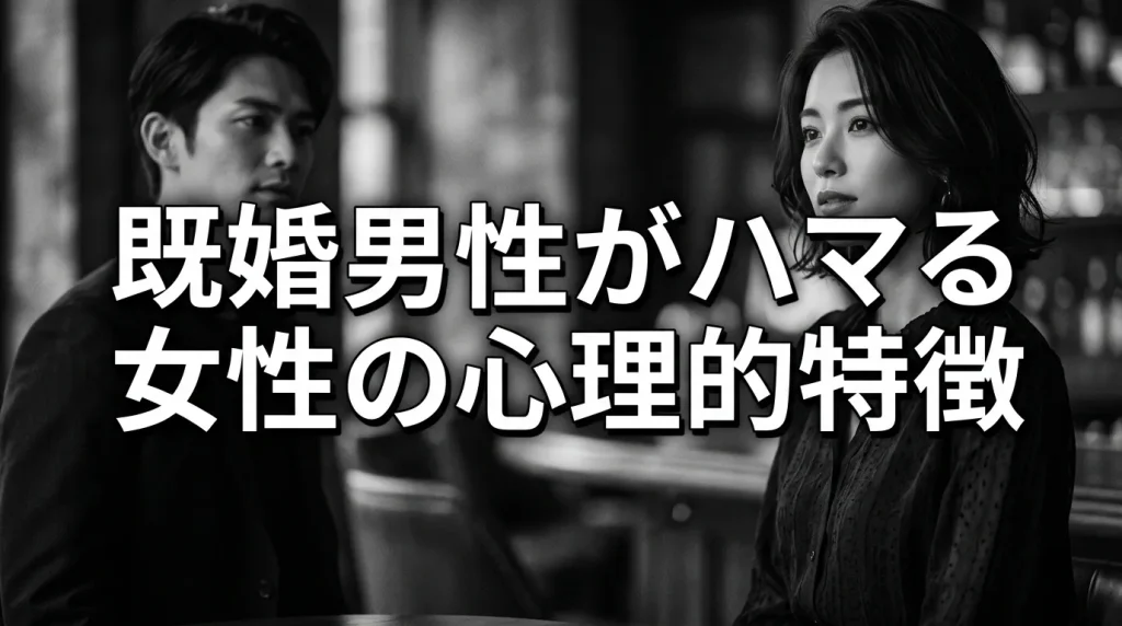 既婚男性がハマる女性の心理的特徴
