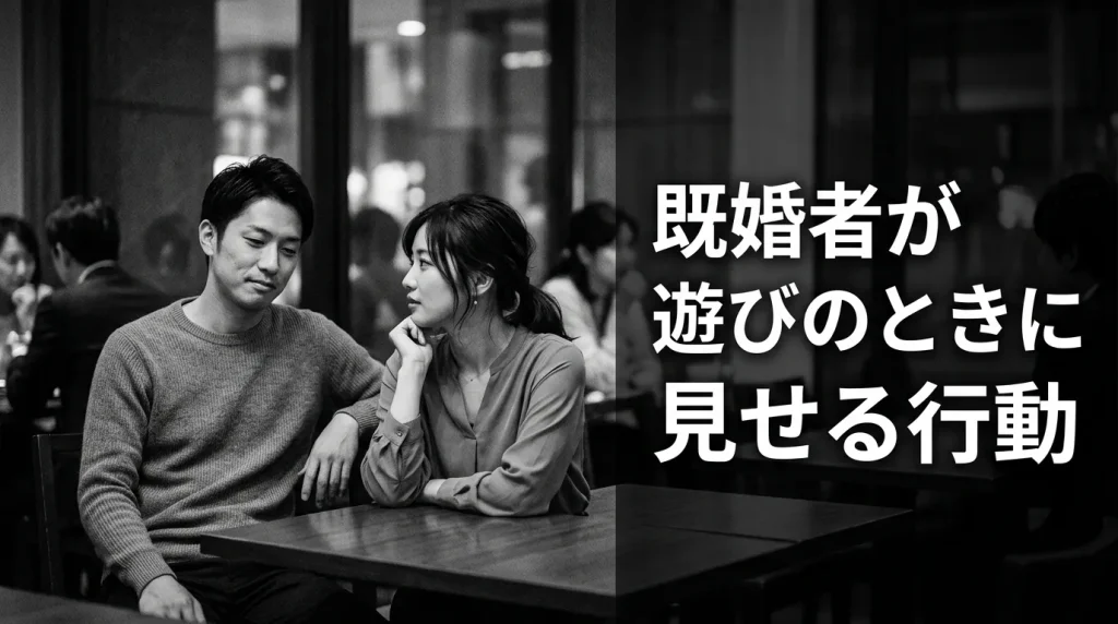 既婚者が「遊びたいだけ」のときに見せるリアルな行動パターン