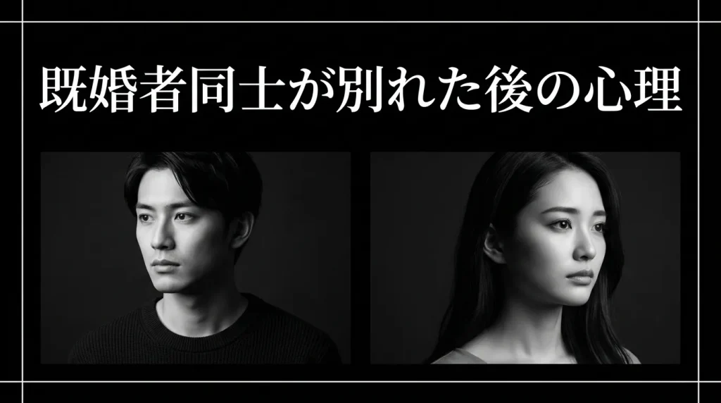 既婚者同士（ダブル不倫）が別れた後の男女の心理