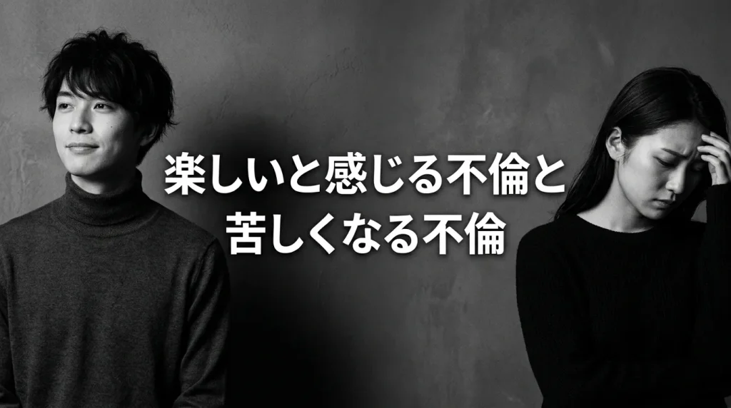 楽しいと感じる不倫と苦しくなる不倫の決定的な違い